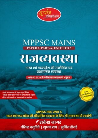 MPPSC MAINS PAPER-2 PART-A UNIT-1 TO 5 Rajyavyavastha Bharat Madhya Pradesh ki rajnatik AVN Prashasnik vyavastha As Per New Syllabus 2024 BY,DARPAN PUBLICATION (HINDI MEDIUM ONLY )