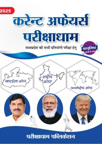 Parikshadham Current Affairs 2025 , Madhya Pradesh Current Affairs 2025 , Yearly , National Current Affairs , International Current Affairs ( Mppsc Prelims Unit - 8 ) Book in hindi for All MP and All State Exams 2025