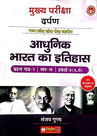 mppsc main AADHUNIK BHARAT KA ITIHAS as per NEW SYLLABUS 2024 By,SANJAY GUPTA SIR (NIRMAN-IAS,GWALIOR) PAPER-1 PART-A UNIT-3 (A,B)