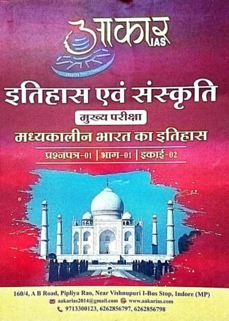 इतिहास एवं संस्कृति | मध्यकालीन भारत का इतिहास