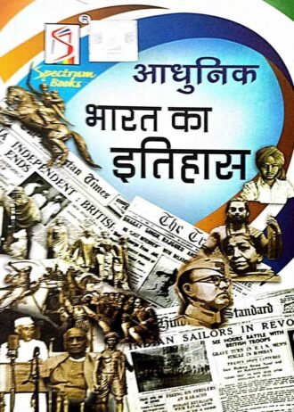 AADHUNIK BHARAT KA ITHAYAS