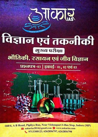 विज्ञान एवं तकनीकी  |  भौतिकी, रसायन एवं जीव विज्ञान