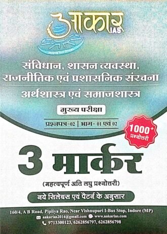 संविधान, शासन व्यवस्था, राजनीतिक एवं प्रशासनिक संरचना | अर्थशास्त्र एवं समाजशास्त्र