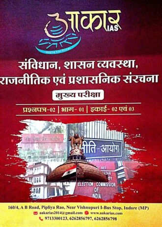 संविधान, शासन व्यवस्था, राजनीतिक एवं प्रशासनिक संरचना | अर्थशास्त्र एवं समाजशास्त्र