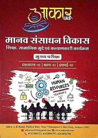 मानव संसाधन विकास