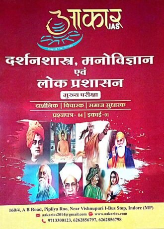 दर्शनशास्त्र, मनोविज्ञान एवं लोक प्रशासन विचारक | समाज सुधारक | दार्शनिक