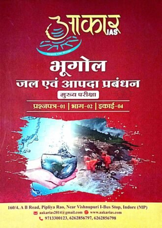 भूगोल जल एवं आपदा प्रबंधन