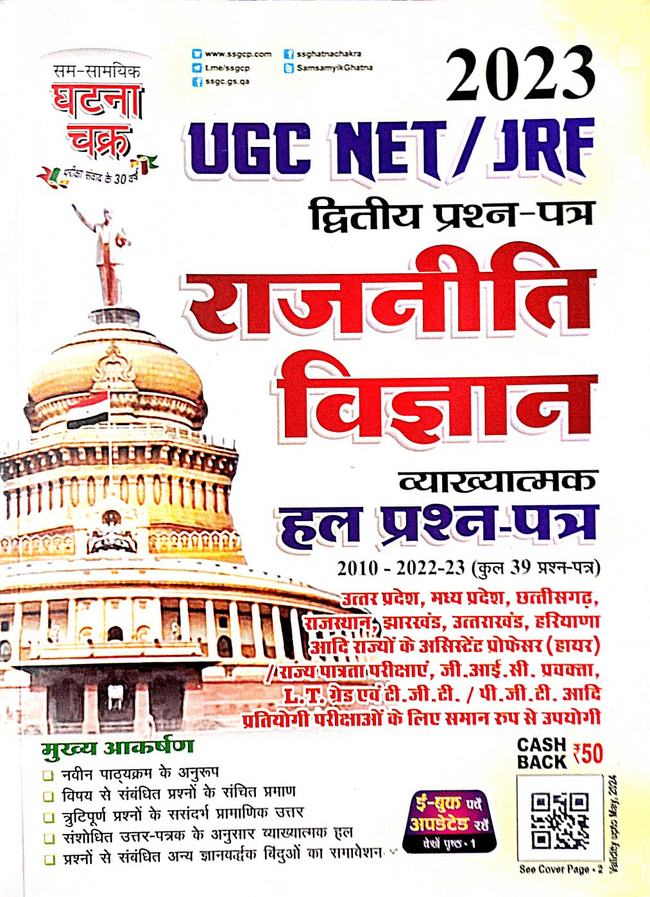 UGC NET/JRF द्वितीय प्रश्न-पत्र राजनीति विज्ञान