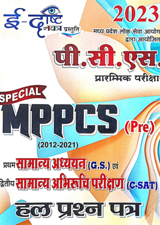 E-DHRISTI प्रथम सामान्य अध्ययन (G.S.) एवं द्वितीय सामान्य अभिरुचि परीक्षण (C-SAT)