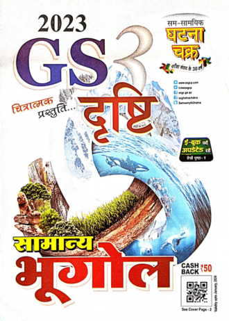 GHATNA CHAKRA GS DHRISTI सामान्य  भूगोल