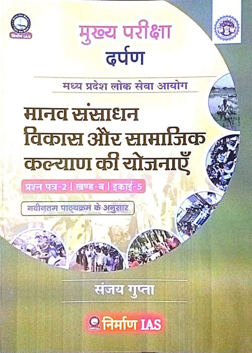 MANAV SANSADHAN vikash or samajik kalyan ki yougna paper-2 paer-b unit-5 as per new syllabus 2024 By sanjay gupta sir nirman ias