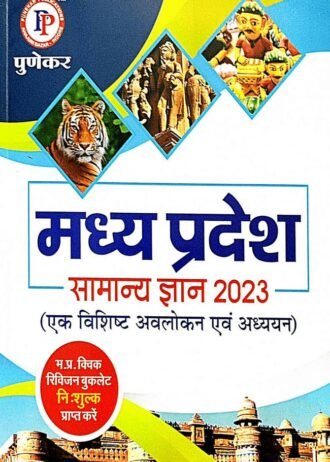 MADHYA PRADESH GENERAL KNOWLEDGE