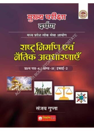 mppsc main exam RASHTRA NIRMAN AVN NAITIK AVDHARANAA PAPER-4 PART-B UNIT-2 AS PER NEW SYLLABUS 2024 BY,SANJAY GUPTA