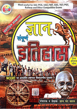 ज्ञान संपूर्ण इतिहास  (NCERT) Hindi