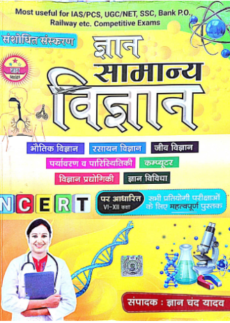 ज्ञान  विज्ञान सामान्य