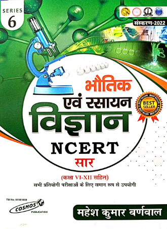 भौतिक एवं रसायन  विज्ञान  NCERT सार  (कक्षा-V=XII सहित)