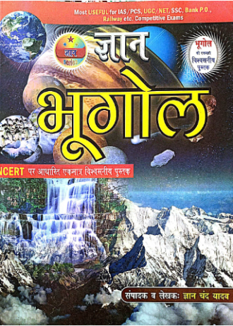 ज्ञान  भूगोल (NCERT)