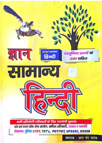 ज्ञान  HINDI  (NCERT)
