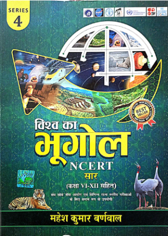विश्व  का भूगोल NCERT सार  (कक्षा-V=XII सहित)