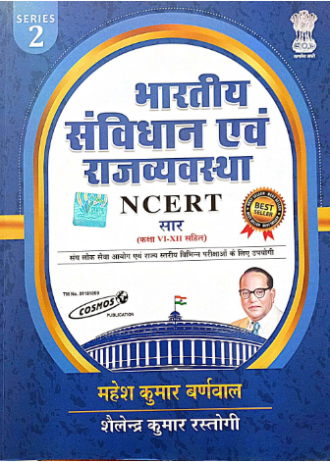 भारतीय संविधान एवं राजव्यवस्था NCERT सार  (कक्षा-V=XII सहित)