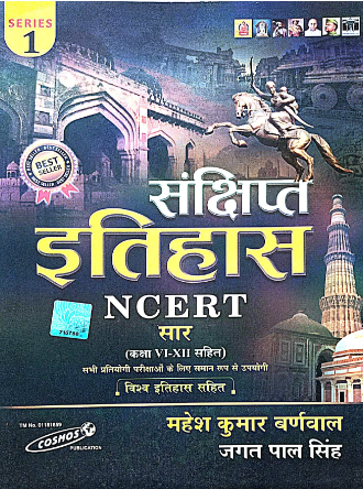 संक्षिप्त इतिहास  NCERT सार  (कक्षा-V=XII सहित)