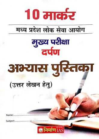 MPPSC MAINS 10 MARAKR ANSWER WRITING BOOK MPPSC MAINS as per new pattern 2024 by,sanjay gupta sir