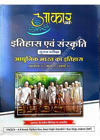 ITIHAS AVAM SANSKRIT MPPSC MAINS AADHUNIK BHARAT KA ITIHAS PAPER-1 PART-A UNIT-3 AAKAR IAS इतिहास एवं संस्कृति | आधुनिक भारत का इतिहास AS PER NEW SYLABBUS 2024