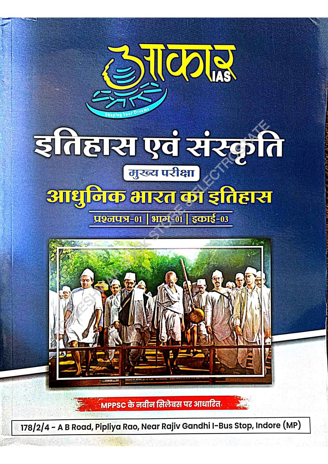 ITIHAS AVAM SANSKRIT MPPSC MAINS AADHUNIK BHARAT KA ITIHAS PAPER-1 PART-A UNIT-3 AAKAR IAS इतिहास एवं संस्कृति | आधुनिक भारत का इतिहास AS PER NEW SYLABBUS 2024