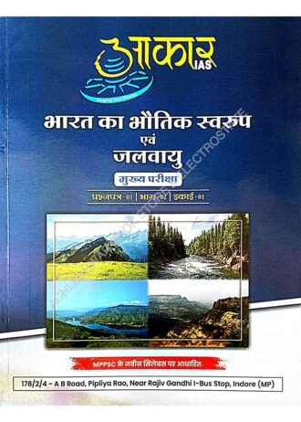 BHARAT KA BHUTIK SWAROOP AVN JALVAYU PAPER-1 PART-02 UNIT-1 MPPSC MAINS AS PER AS NEW SYLLABUS 2024 AAKAR IAS