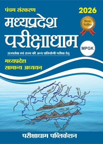 Madhya Pradesh Parikshadham (Fifth Edition) MADHYA PRADESH GENERAL KNOWLEDGE 5th  Edition 2026 Madhya Pradesh Samanya Adhyan  Parikshadham mp GK book 2026 5th Edition