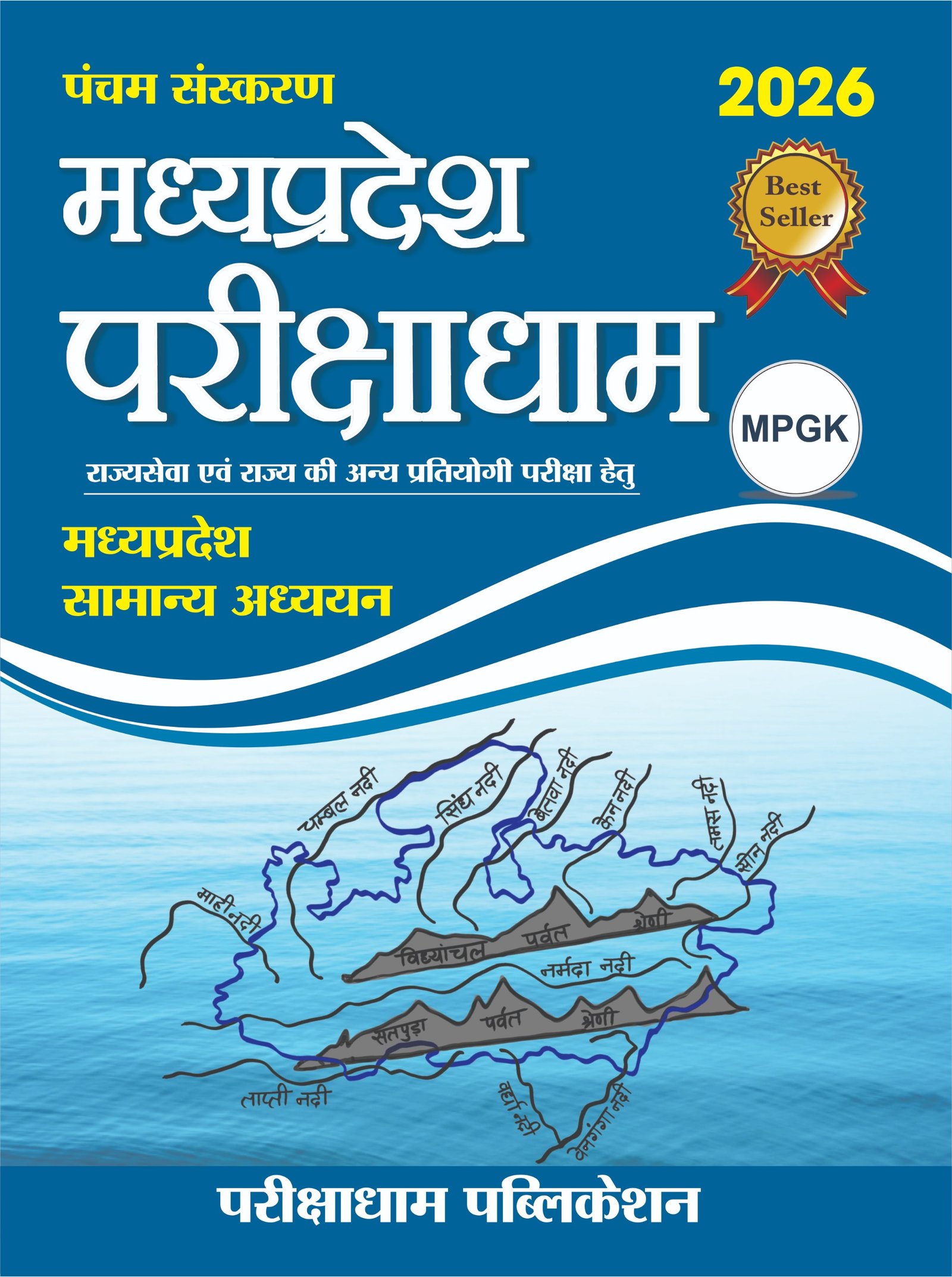 Madhya Pradesh Parikshadham (Fifth Edition) MADHYA PRADESH GENERAL KNOWLEDGE 5th Edition 2026 Madhya Pradesh Samanya Adhyan Parikshadham mp GK book 2026 5th Edition
