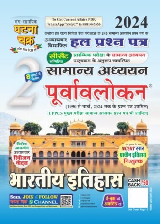 GHATNA CHAKRA ITHIHAS PURVALOKAN