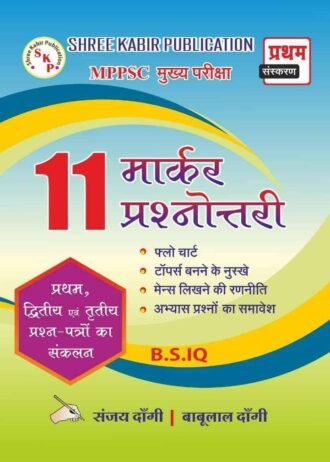 1st EDITION SHREE KABIR PUBLICATION MPPSC MAINS 11 MARKER BOOK PAPER-