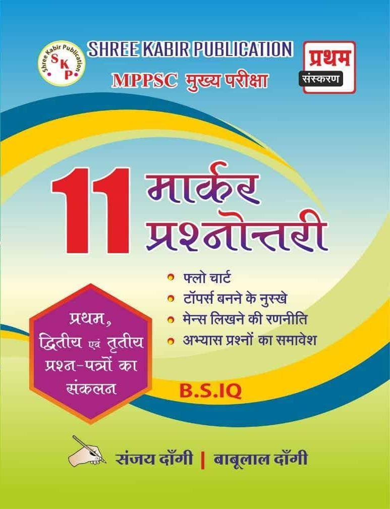 1st EDITION SHREE KABIR PUBLICATION MPPSC MAINS 11 MARKER BOOK PAPER-