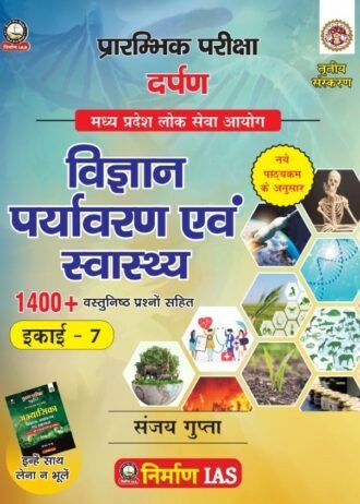 Vigyan, Paryavaran evam Swasthya (Science Environment And Health) Unit -7 MPPSC preliminary 2024-25 nirman ias Sanjay Gupta (HINDI MEDIUM) 1400+ Objective Quotation Bank BOOK FREE