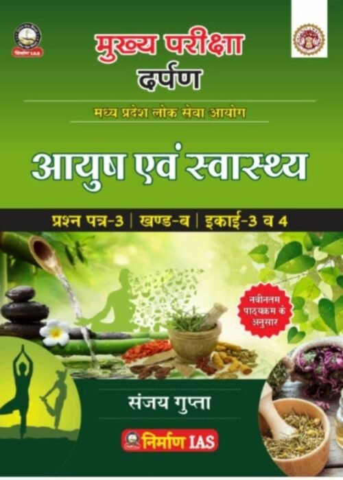 MPPSC MAINS 2024 AAYUS EVM SWASTH PAPER-3 PART-B UNIT-3 & 4 AS PER NEW SYLLABUS 2024 BY,SANJAY GUPTA SIR NIRMAN IAS