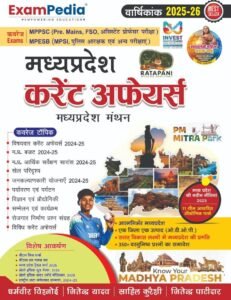 EXAM PEDIA Madhya Pradesh Manthan Current Affairs MP Current Affairs Yearly 2025-26 Exampedia MP Current Affairs Varshikank 2025-26 Hindi Exampedia Current Affairs, Latest Edition 2025-26 MADHYA PRADESH CURRENT AFFAIRS (HINDI MEDIUM )