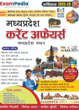 EXAM PEDIA Madhya Pradesh Manthan Current Affairs MP Current Affairs Yearly 2025-26 Exampedia MP Current Affairs Varshikank 2025-26 Hindi Exampedia Current Affairs, Latest Edition 2025-26 MADHYA PRADESH CURRENT AFFAIRS (HINDI MEDIUM )