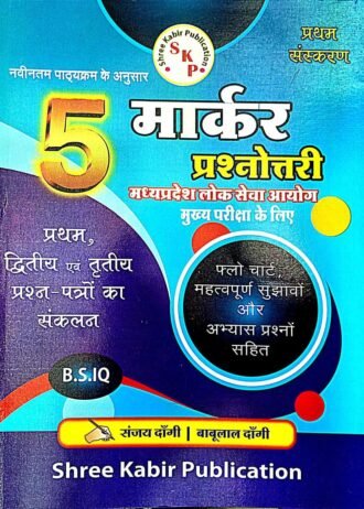 MPPSC MAINS 5 MARKER