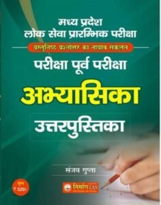 Nirman IAS 100 Quotation Unit Wise + FLT OMR 10000 Objective Quotation, Pariksha Purv Pariksha Abhyasika Uttar pustika MPPSC Prelims Exam मध्य प्रदेश लोक सेवा प्रारम्भिक परीक्षा 10,000 , MCQ question