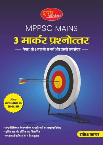 MPPSC MAINS 3 MARKER BOOK MADHYA PRADESH LOK SEVA AAYOG
