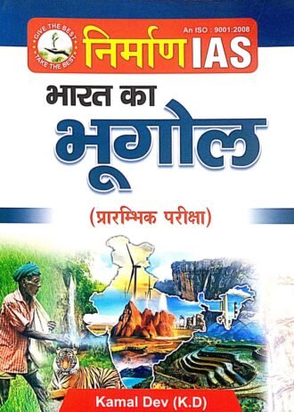 1ST EDITION NIRMAN IAS KAMAL DEV BHARAT KA BHUGOL