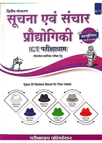 2nd EDITION MPPSC SUCHNA EVAM SANCHAR PRODYOGIKI Unit-9 Parikshadham, Suchna Evam Sanchar Prodyogiki ( Information And Communication Technology) Unit-9, ICT Book in hindi 2024 for MPPSC prelims & Other All MPPSC Exams 2024-25 2nd Edition 2024
