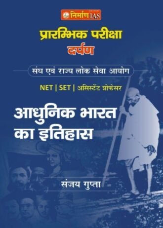 1St EDITION NIRMAN IAS SANJAY GUPTA AADHUNIK BHARAT KA ITIHAAS FOR MPPSC PRELIMINARY 2022-23 UNIT-2 SANJAY GUPTA AND SANJAY GUPTA AADHUNIK BHARAT KA ITIHAAS IN HINDI NIRMAN-IAS UNIT-2 PREE , PRARAMBHIK PARIKSHA DARPA (AADHUNIK BHARAT KA ITIHAAS ) UNIT-2 BOOK IN HINDI FOR MPPSC PRELIMS AND OTHER ALL MP EXAMS 2022-23