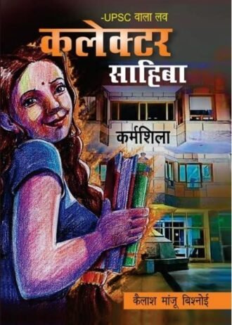 UPSC WALA LOVE - COLLECTOR SAHIBA