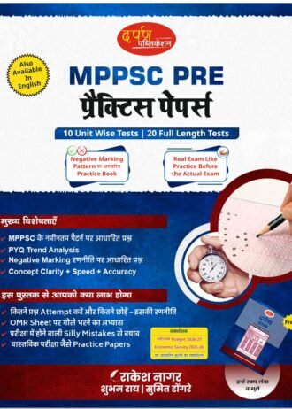 Darpan Publication MPPSC PRE Practice Papers, 10 Unit Wise Tests, 20 Full Length Tests with OMS sheet