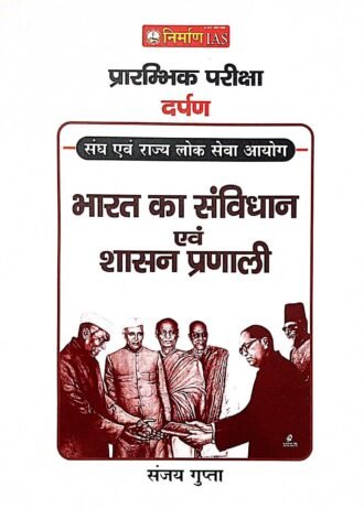 1St EDITION NIRMAN IAS SANJAY GUPTA BHARAT KA SANVIDHAN EVM SHASAN PRANALI UNIT-6 PREE