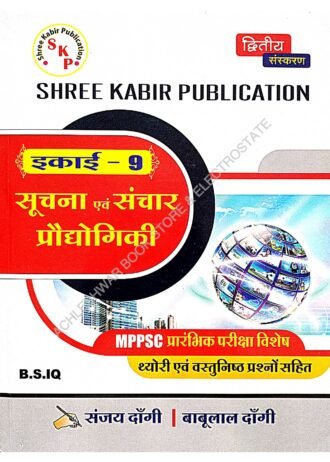 Second Edition Suchna evam sanchar (Information & communication technology) Unit -9 Mppsc prelims 2023-24 Sanjay Dangi; Babulal Dangi SUCHNA AVEN PRATIYOGI (Information & communication technology)