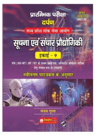 UNIT-9 NIRMAN-IAS , SUCHNA EVAM SANCHAR PRODYOGIKI New Edition 2024-25  By : Sanjay Gupta Sir