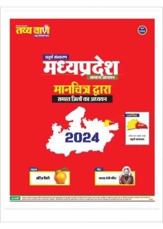 TATHY BAAN CHATURTH  SANSKARAN MADHYA PRADESH SAAMAANY  ADHYAYAN  Tathyabaan MADHYAPRADESH Manchitra Adhyayan 2024 53 va jila
